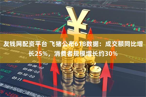 友钱网配资平台 飞猪公布618数据：成交额同比增长25%，消费者规模增长约30%