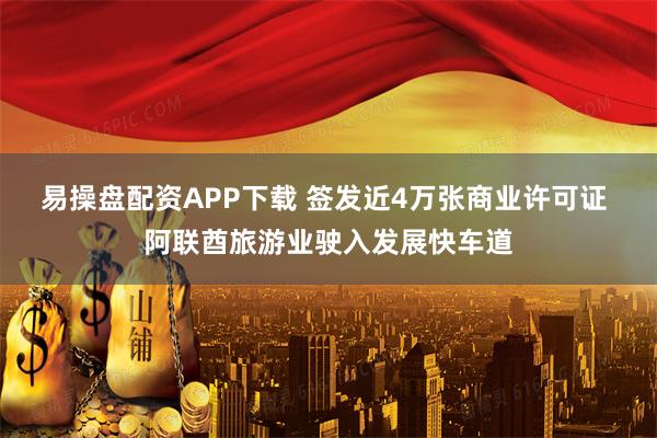 易操盘配资APP下载 签发近4万张商业许可证 阿联酋旅游业驶入发展快车道